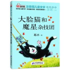 大脸猫和魔星杂技团 读书熊系列—注音版儿童文学名家名作