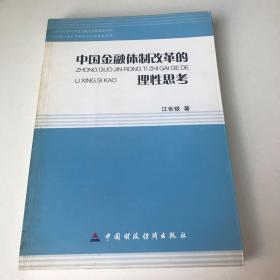 中国金融体制改革的理性思考，