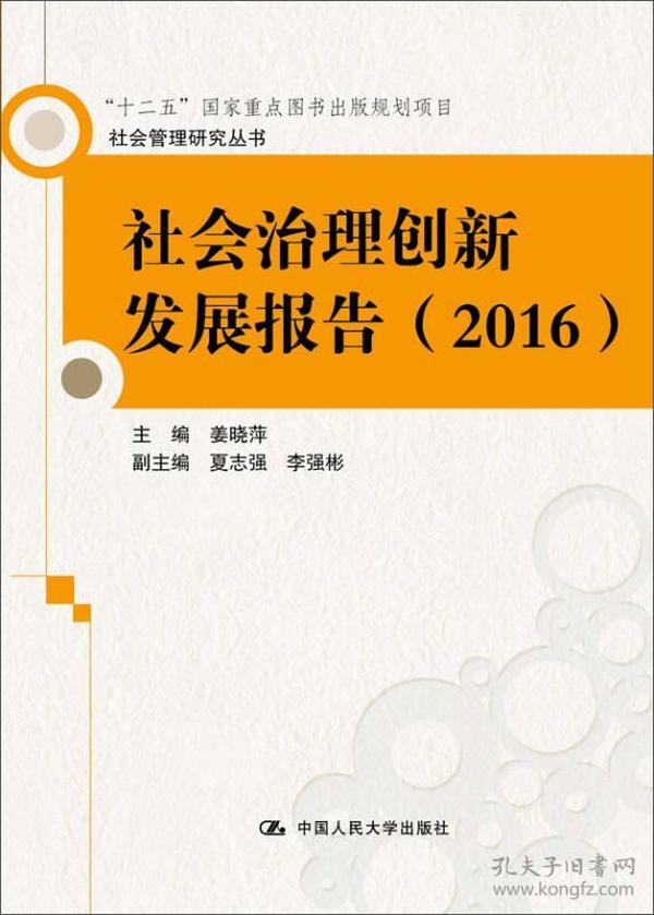 社会治理创新发展报告（2016）（社会管理研究丛书）