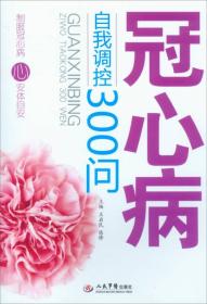 冠心病自我调控300问