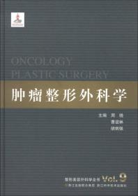 整形美容外科学全书：肿瘤整形外科学