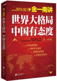 金一南讲:世界大格局 中国有态度金一南北京联合出版公司