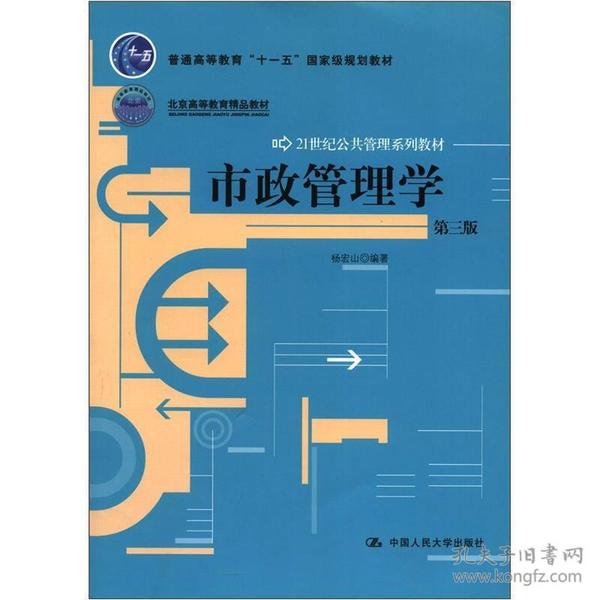 市政管理学（第3版）/普通高等教育“十一五”国家级规划教材·21世纪公共管理系列教材