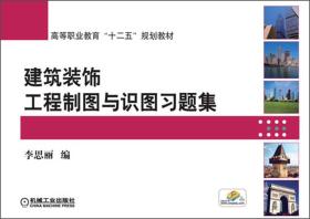 建筑装饰工程制图与识图习题集/高等职业教育“十二五”规划教材