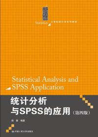统计分析与SPSS的应用(第四版)薛薇9787300198637人民大学出版社