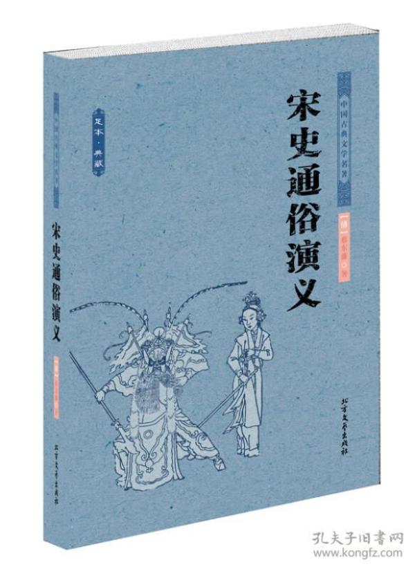 中国古典文学名著：宋史通俗演义（足本·典藏）