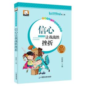 信心让我战胜挫折 定价10元 9787557001742