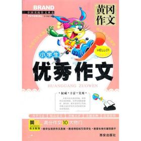 黄冈作文 小学生优秀作文