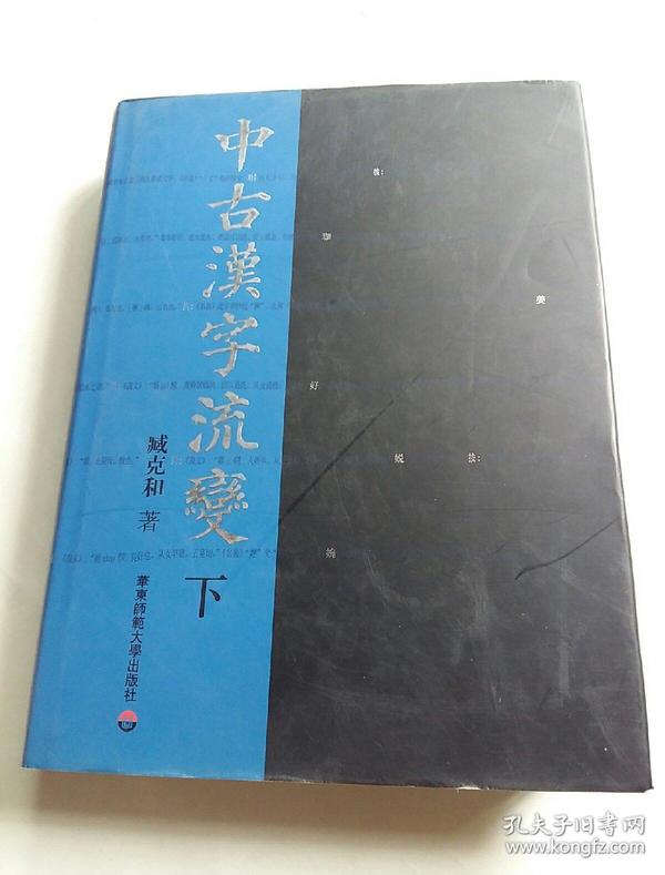 中古汉字流变 下册