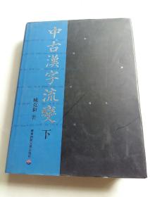 中古汉字流变 下册