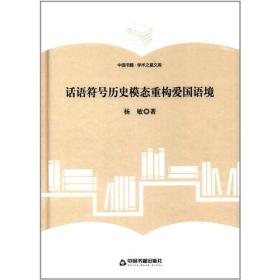 *中国书籍·学术之星文库：话语符号历史模态重构爱国语境（精装）