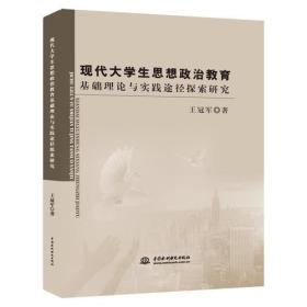 现代大学生思想政治教育基础理论与实践途径索研究