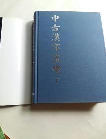 中古汉字流变 下册