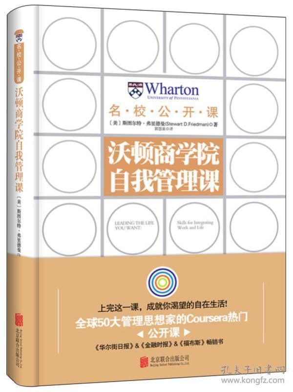 名校公开课 沃顿商学院自我管理课