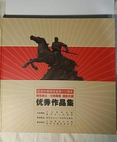 《纪念叶挺将军诞辰117周年“将军故土.红色旅程”摄影大赛优秀作品集》（12开，精装本，彩色铜板印刷，记录了叶挺将军故乡风情）