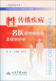 名医名院丛书：性传播疾病·名医谈性病防治及病例分析