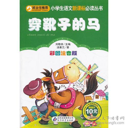 点击查看原图 班主任推荐小学生语文必读丛书:穿靴子的马(彩图注音版)