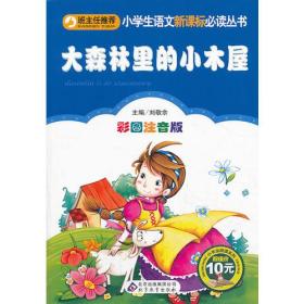 小学生语文必读丛书：大森林里的小木屋