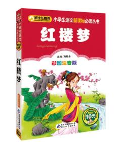 红楼梦/小学生语文新课标必读丛书