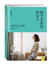 二手正版做个会表达的女人 魔女shasha 北京联合出版公司