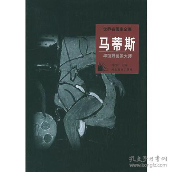 世界名画家全集--马蒂斯