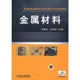 金属材料（职业教育金属材料与热处理技术专业规划教材）