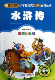 小学生语文新课标必读丛书·小书虫阅读系列：水浒传（彩图注音版）