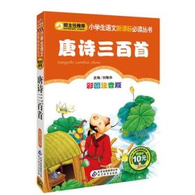 唐诗三百首-彩图注音版 刘敬余 北京教育出版社 2013年3月 9787552203257