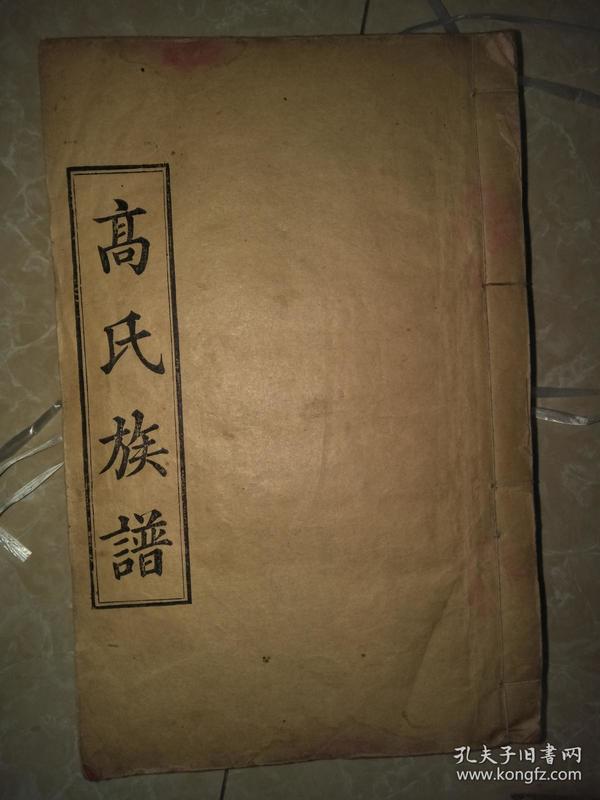 高氏族谱（湖北黄冈）（安愚堂）（民国4年）（四卷）（共6册）