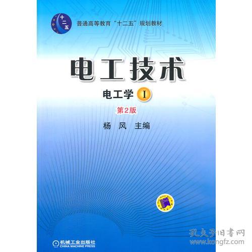 特价现货！电工学-电工技术-I-第2版杨风9787111433262机械工业出版社