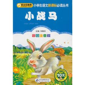小战马