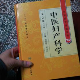 中医妇产科学（第二版下册）