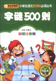 小学生语文新课标必读丛书：字谜500则（彩图注音版）