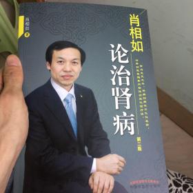 肖相如论治肾病（第二版）