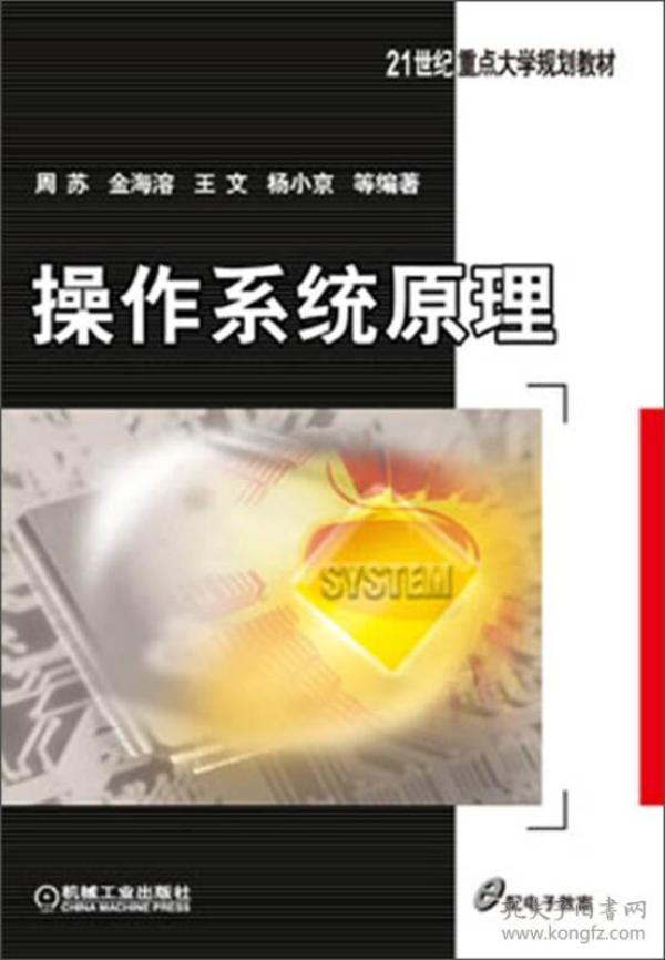 操作系统原理/21世纪重点大学规划教材