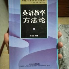 外研社·基础外语教学与研究丛书·英语教师教育系列：英语教学方法论