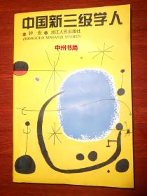 中国新三级学人 一版一印（内页局部有许多水印迹 不影响阅读 自然旧 正版现货 详看实书照片免争议）