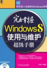 完全掌握Windows 8使用与维护超级手册