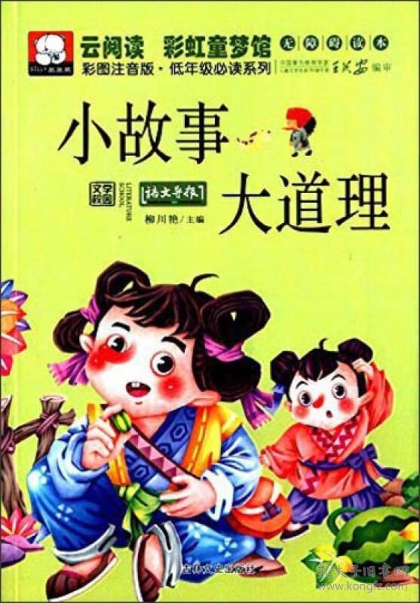 云阅读·彩虹童梦馆：小故事大道理（彩图注音版·低年级必读）