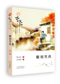 曹文轩系列：雕刻男孩