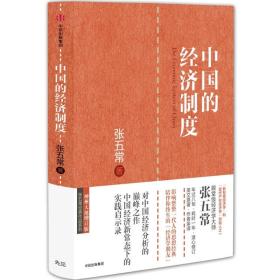 【正版全新】中国的经济制度（张五常作品）