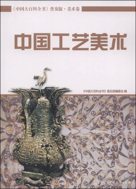 <中国大百科全书>普及版.美术卷.中国工艺美术
