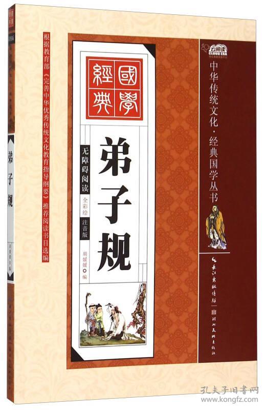弟子规-无障碍阅读-全彩绘-注音版9787539474540