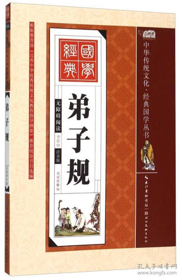弟子规-无障碍阅读-全彩绘-注音版9787539474540