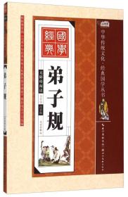 中华传统文化 经典国学；弟子规【彩图注音版】