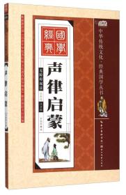 中华传统文化 经典国学；声律启蒙【彩图注音版】