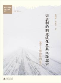 街居制的制度演化及其实践逻辑：基于上海经验的研究