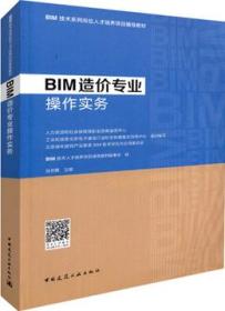 BIM技术系列岗位人才培养项目辅导教材 BIM造价专业操作实务9787112222056BIM技术人才培养项目辅导教材编委会/中国建筑工业出版社