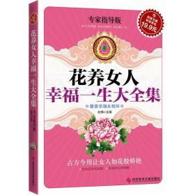 科技文献：花养女人幸福一生大全集（专家指导版）