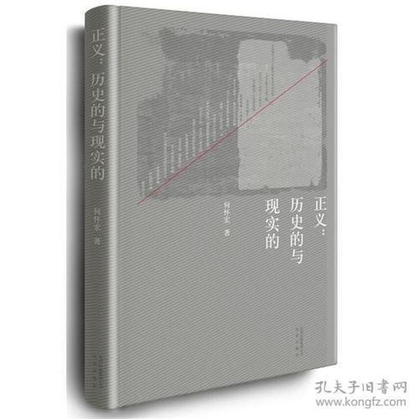 正义：历史的与现实的（精装版）